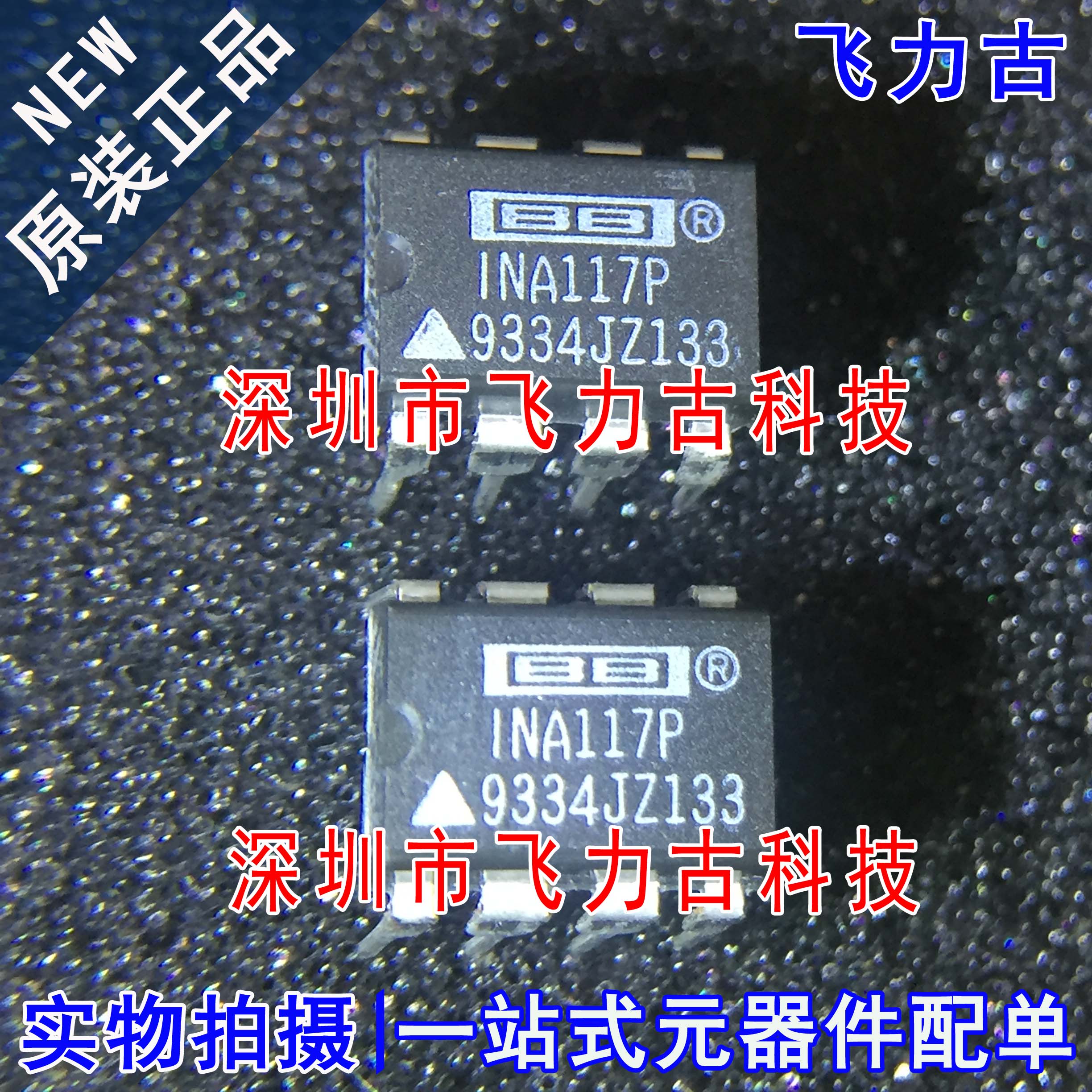 飞力古 INA117P INA117 DIP8 直插 高共模电压差动放大器 芯片IC