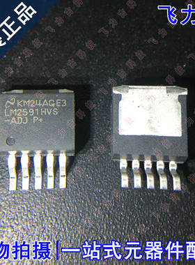 全新 LM2591HVSX-ADJ LM2591HVS-ADJ LM2591HVS TO-263 电源 芯片