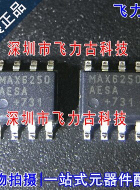 飞力古 全新原装 MAX6250AESA+T MAX6250AESA MAX6250 SOP8 芯片