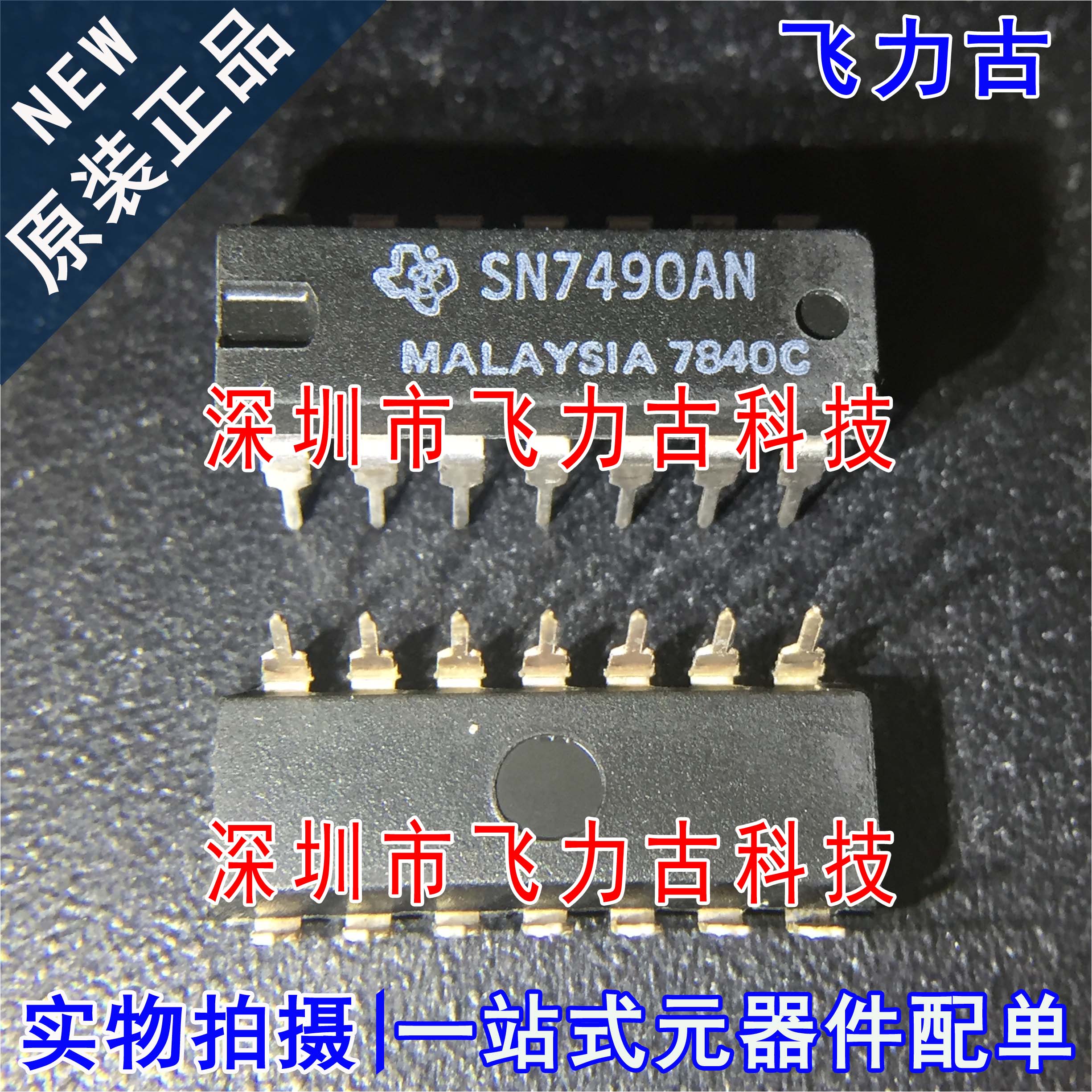 100% 全新原装 SN7490AN SN7490 DIP14 直插 二进制计数器 芯片