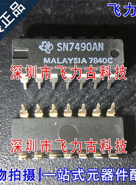 100% 全新原装 SN7490AN SN7490 DIP14 直插 二进制计数器 芯片