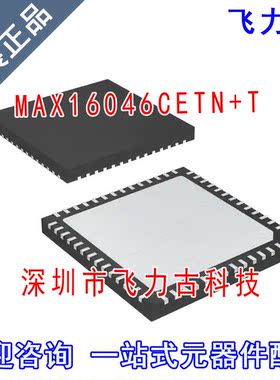 全新原装 MAX16046CETN+T MAX16046CETN MAX16046 TQFN56 芯片 IC