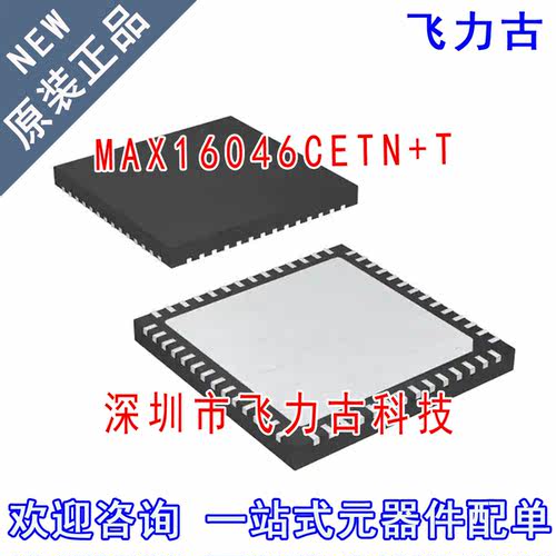 全新原装 MAX16046CETN+T MAX16046CETN MAX16046 TQFN56 芯片 IC