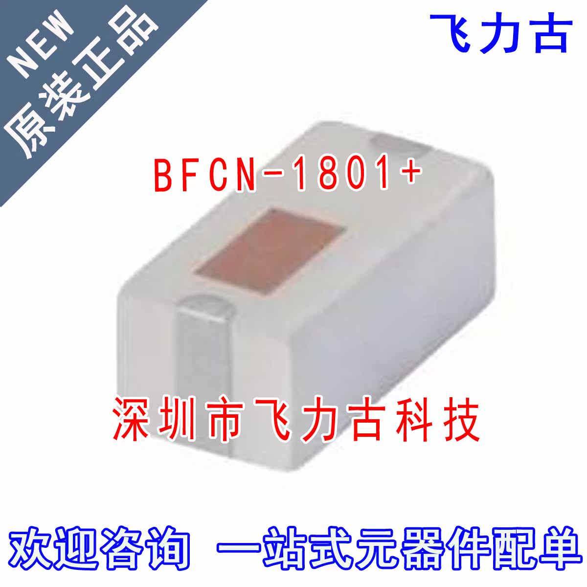 飞力古 全新原装正品 BFCN-1801+ BFCN-1801 SMD 贴片 带通滤波器
