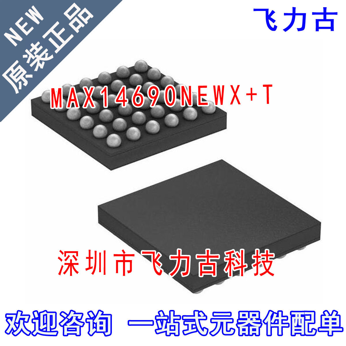 全新原装 MAX14690NEWX+T MAX14690NEWX MAX14690 WLP-36 芯片