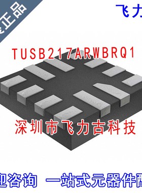 飞力古 全新原装 TUSB217ARWBRQ1 TUSB217A-Q1 TUSB217 QFN12芯片