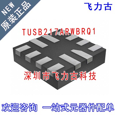 飞力古 全新原装 TUSB217ARWBRQ1 TUSB217A-Q1 TUSB217 QFN12芯片