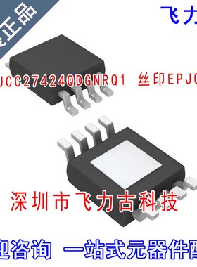 飞力古 全新原装 UCC27424QDGNRQ1 UCC27424 丝印EPJQ MSOP8 芯片