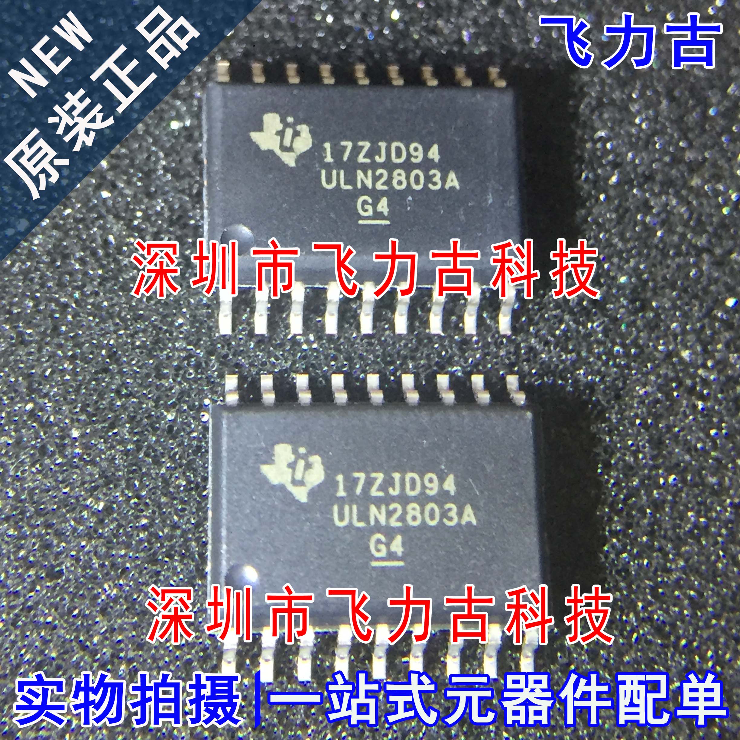 全新 ULN2803ADWR ULN2803ADW ULN2803A SOP18 达林顿晶体管 芯片