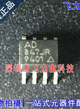 飞力古 全新原装 AD847JRZ AD847JR AD847 SOP8 运算放大器 芯片