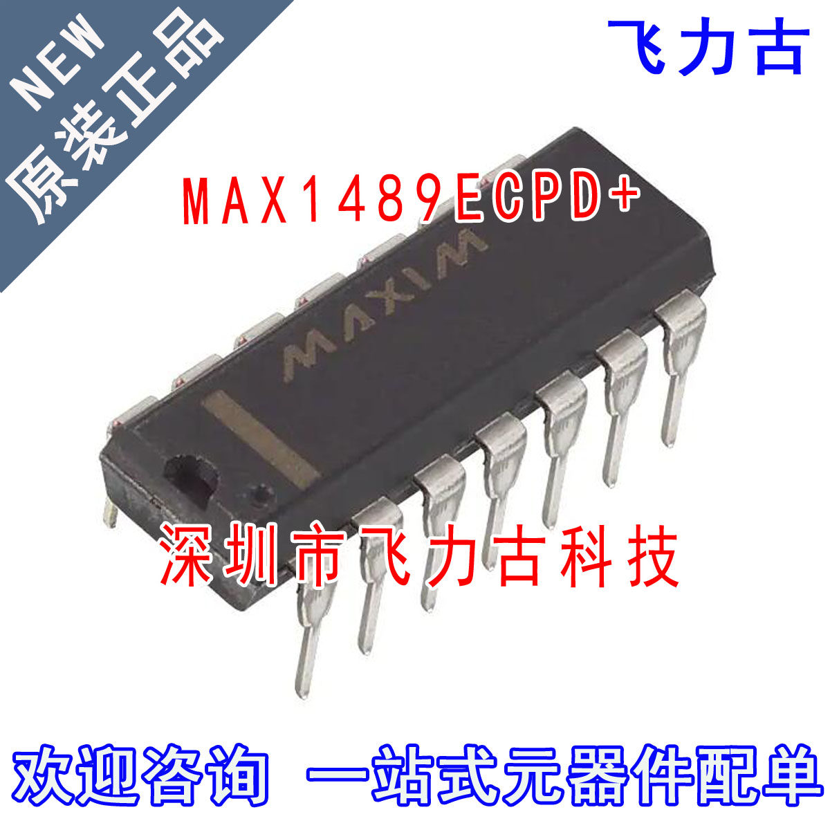 全新 MAX1489ECPD+ MAX1489ECPD MAX1489 DIP14 直插 接收器 芯片