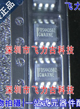 全新原装 FDS4435BZ FDS4435B FDS4435 SOP8 30V 8.8A P沟道MOS管