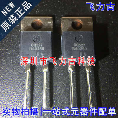 全新 MBR40250G MBR40250 B40250 TO-220-2 直插 250V 40A 二极管