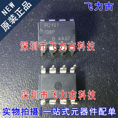 100% 全新原装 IR2101PBF IR2101 DIP8 直插 半桥 栅极驱动 芯片