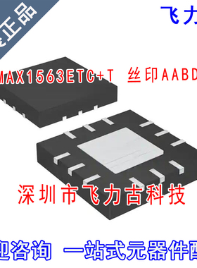 全新原装 MAX1563ETC+T MAX1563ETC MAX1563 丝印AABD TQFN12芯片