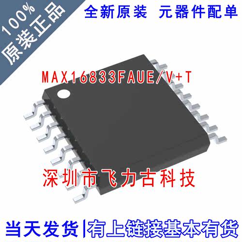 全新原装 MAX16833FAUE/V+T MAX16833FAUE MAX16833 TSSOP16 芯片