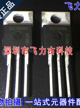 全新 IPP057N08N3G IPP057N08N3 057N08N TO-220 直插 N沟道MOS管