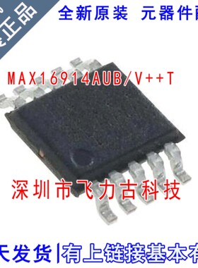 全新原装 MAX16914AUB/V+T MAX16914AUB MAX16914 MSOP10 芯片
