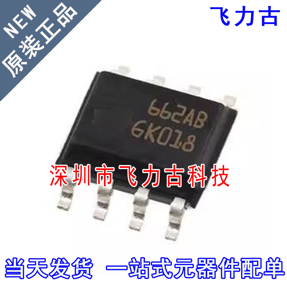 飞力古 全新原装 ST662ABD-TR ST662ABD ST662AB 662AB SOP8 芯片