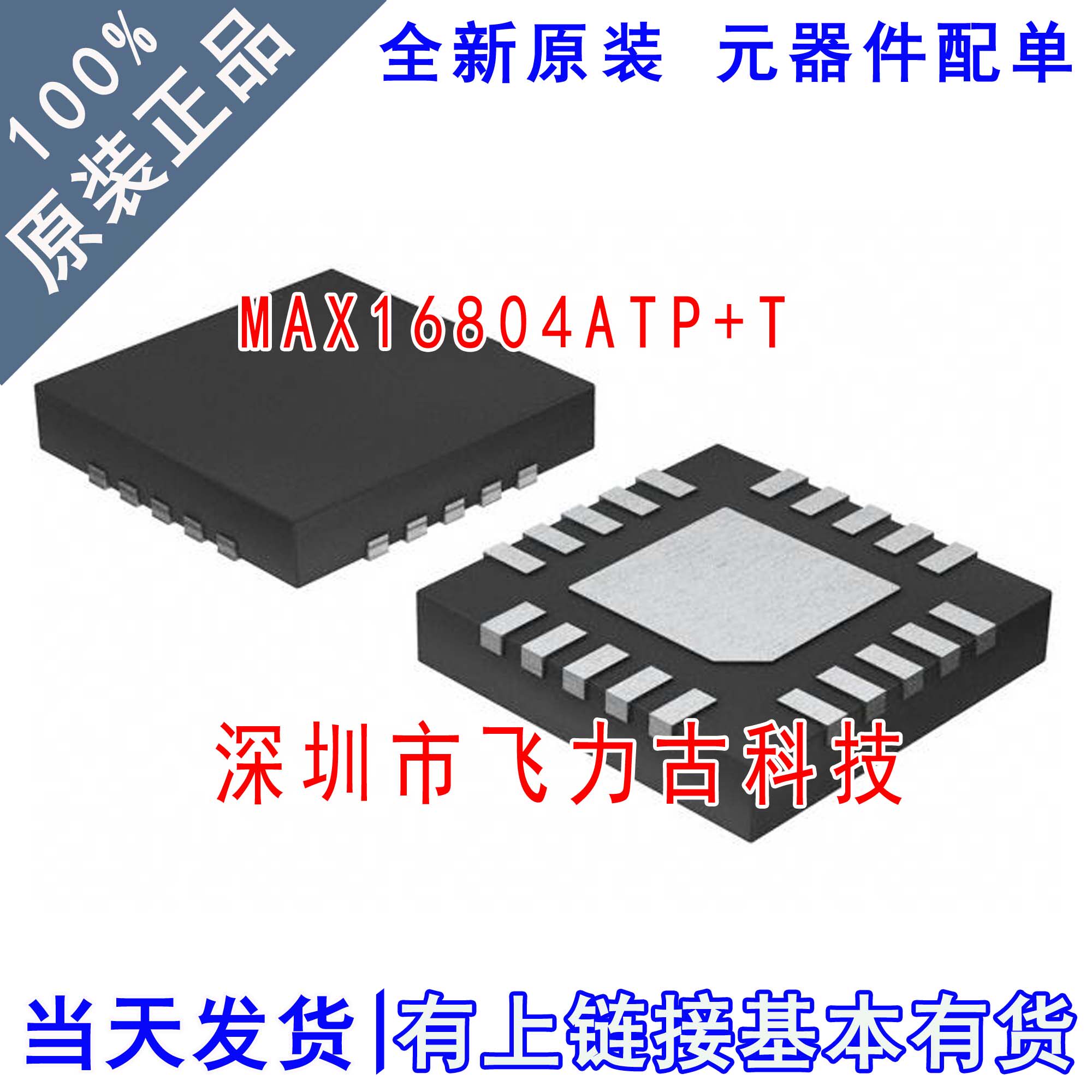 全新 MAX16804ATP+T MAX16804ATP MAX16804 TQFN20 LED驱动 芯片