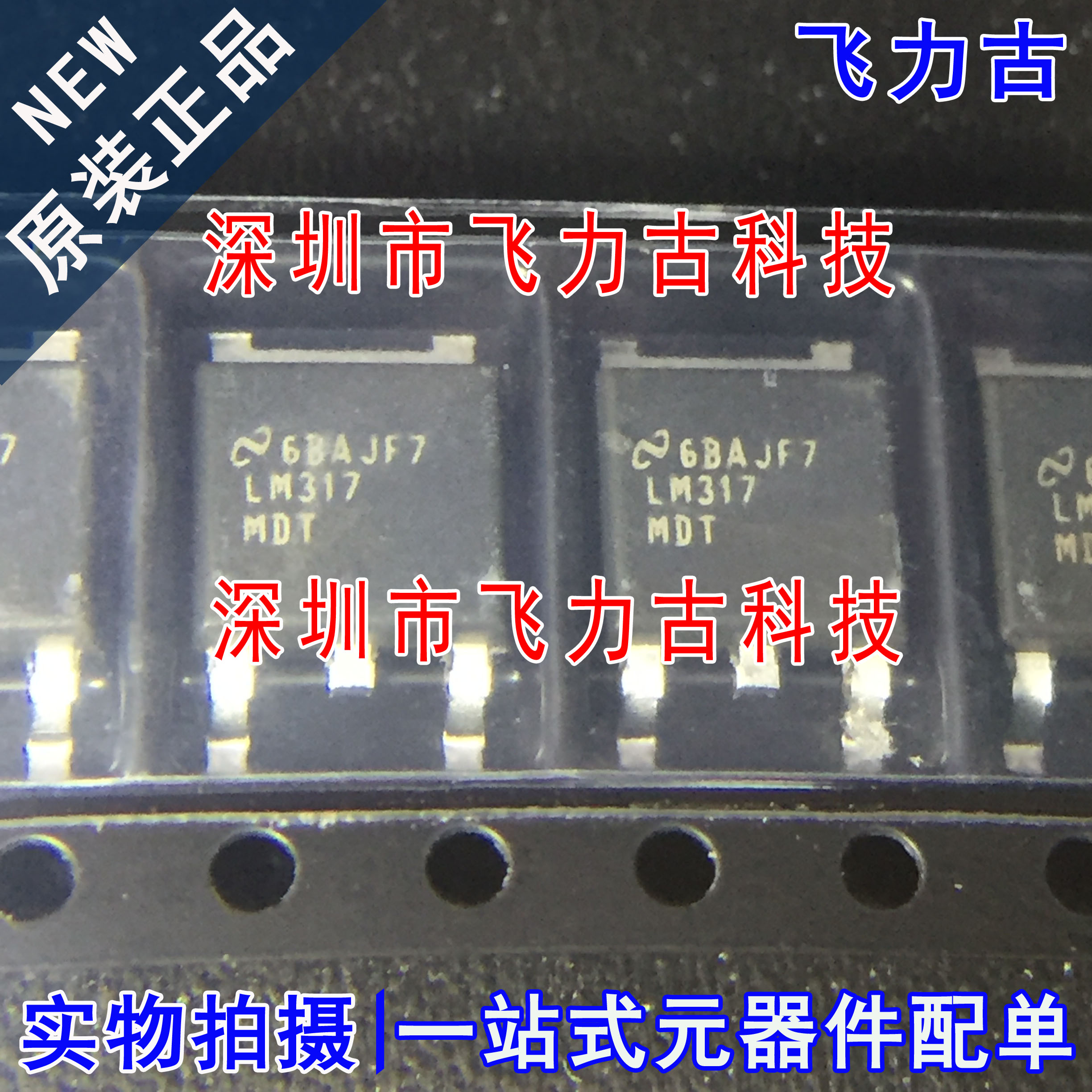飞力古 全新原装 LM317MDTX LM317MDT LM317 TO252 稳压器 芯片IC