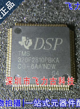 飞力古 全新 TMS320F2810PBKA TMS320F2810 QFP128 处理器 芯片IC