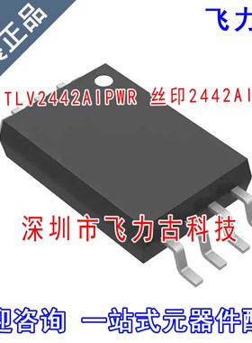 全新 TLV2442AIPWR TLV2442AIPW TLV2442AI丝印2442AI TSSOP8芯片