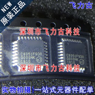 全新 C8051F930-GQR C8051F930-GQ C8051F930 QFP32 微控制器芯片