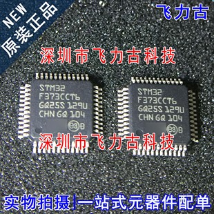 飞力古 全新原装 STM32F373CCT6 STM32F373 LQFP48 微控制器 芯片