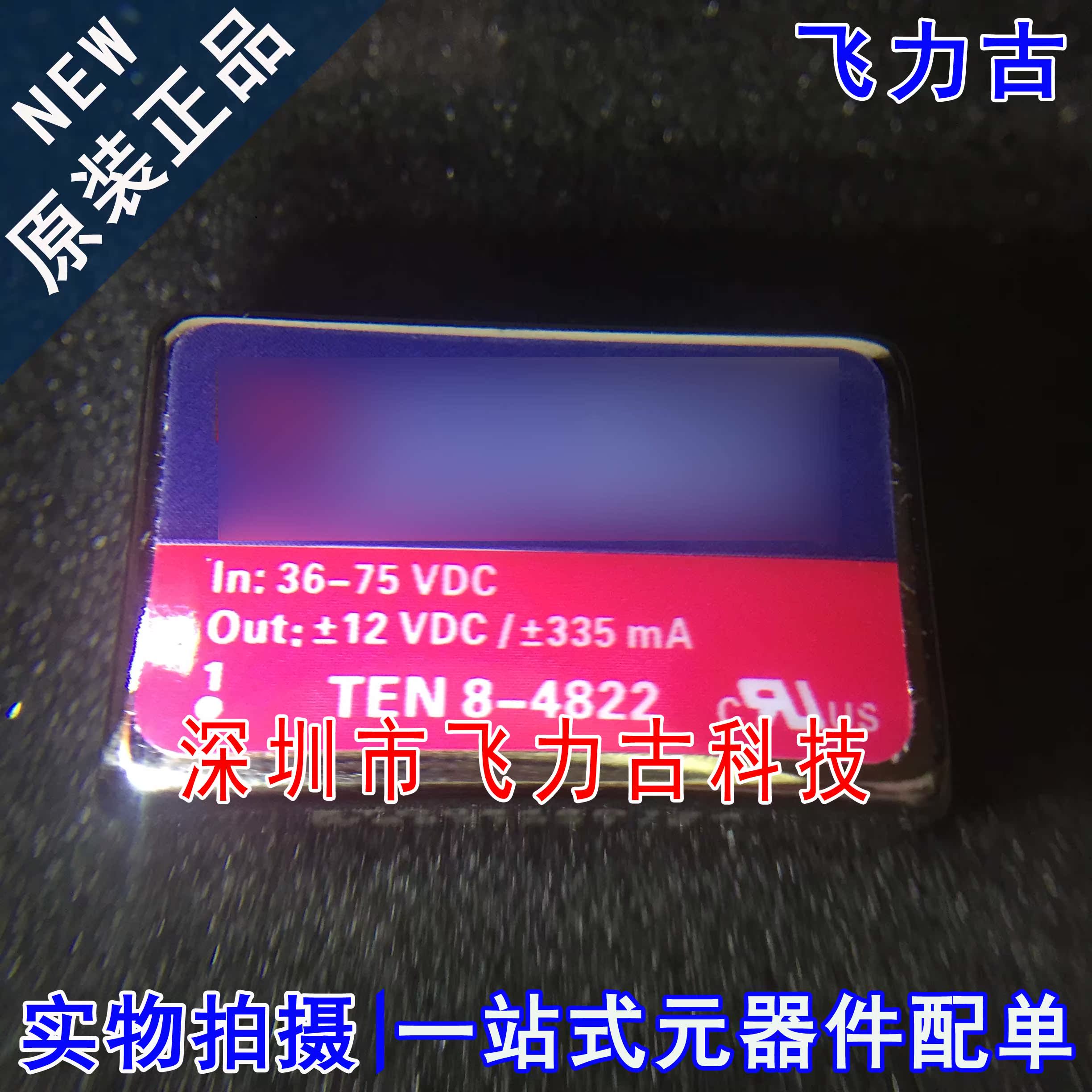 飞力古 全新原装正品 TEN8-4822 DIP9 9脚 DC-DC转换器 电源模块