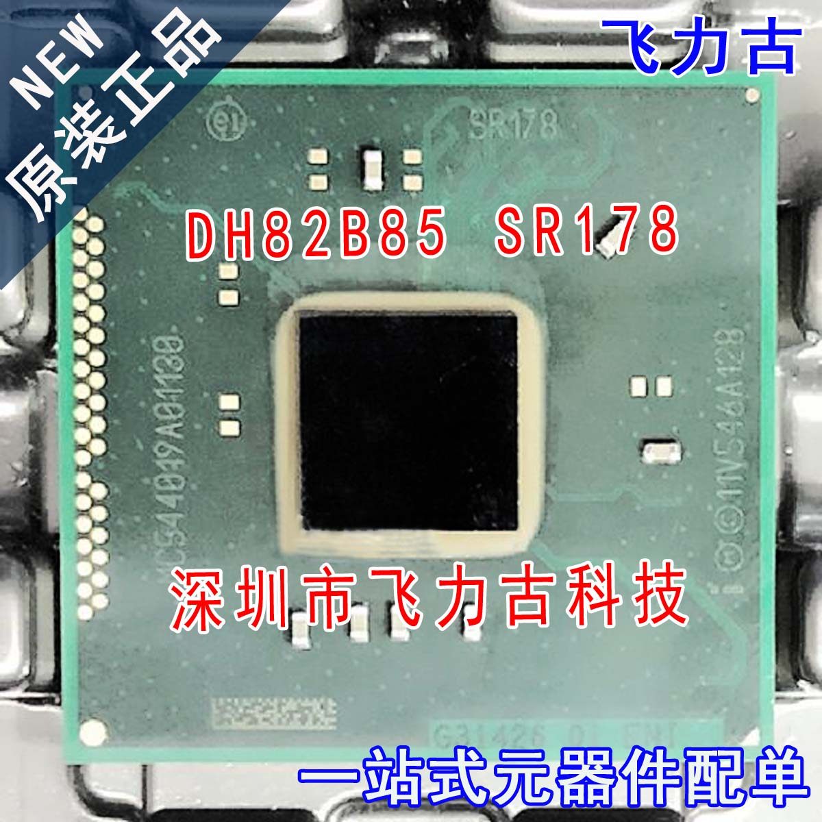 飞力古 全新原装 DH82B85 SR178 BGA 笔记本 电脑主板 南桥 芯片