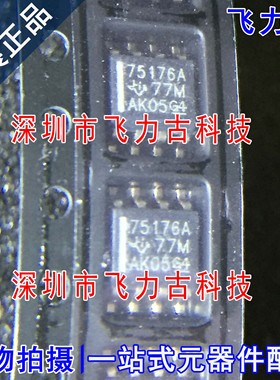 全新 SN75176ADR SN75176AD SN75176 丝印75176A SOP8 收发器芯片