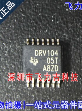 全新 DRV104PWPR DRV104PWP DRV104 TSSOP14 PWM高侧驱动器 芯片