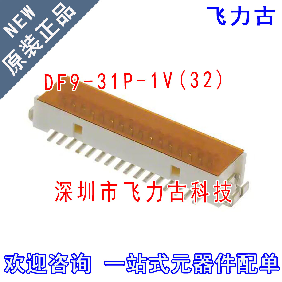 原装 DF9-31P-1V(32) DF9-31P-1V 间距1mm 31Pin 板对板连接器