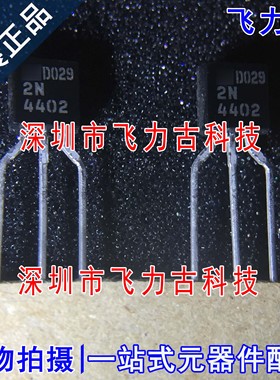飞力古 全新原装 2N4402 4402 TO-92 直插 放大器 功率晶体管芯片