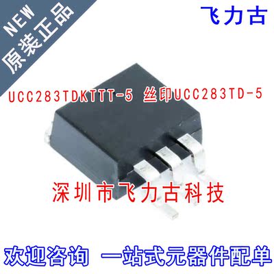 全新 UCC283TDKTTT-5 UCC283TD-5 UCC283TD TO263-3 稳压器 芯片