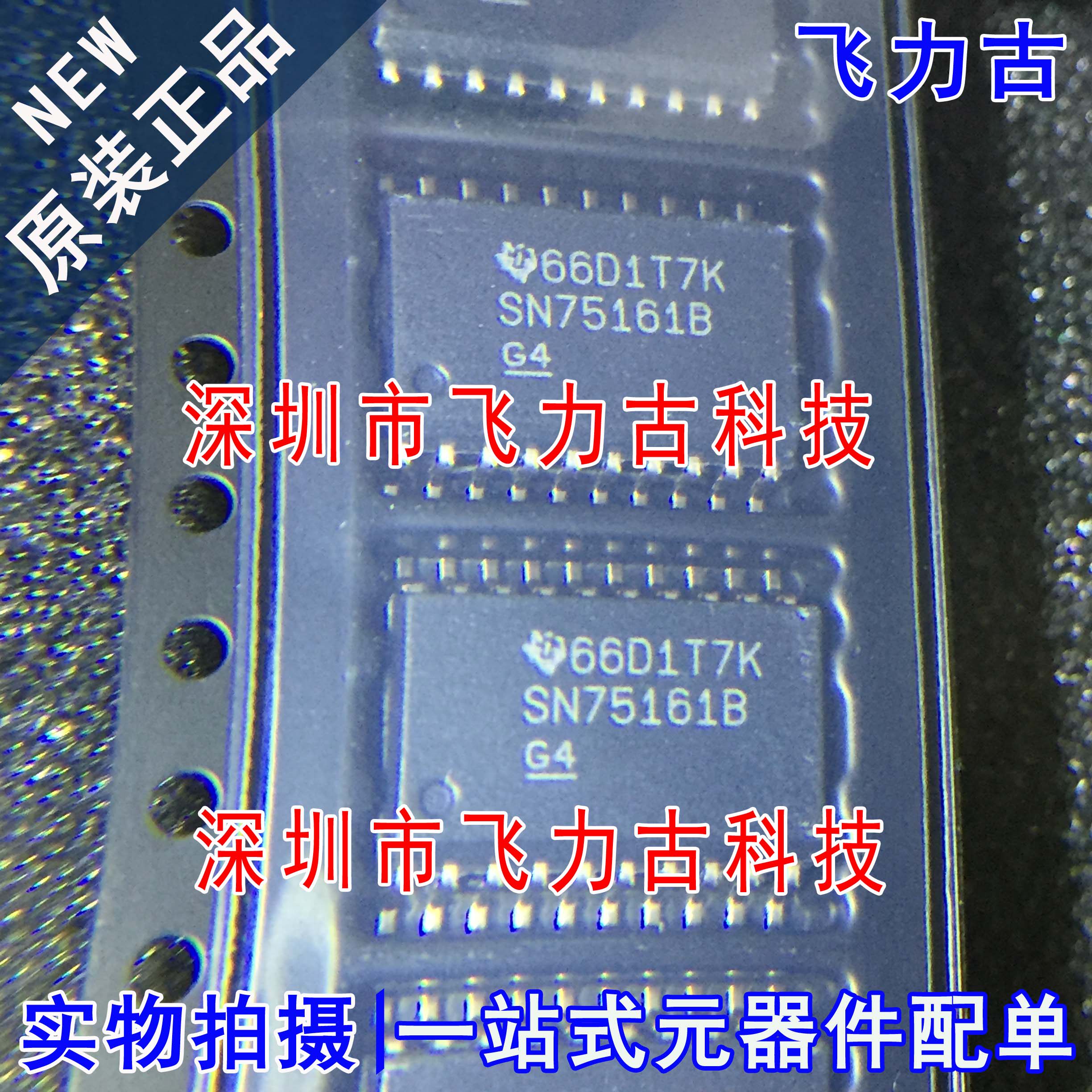 飞力古 全新 sn75161bdwr sn75161bdw sn75161b sop20 收发器芯片