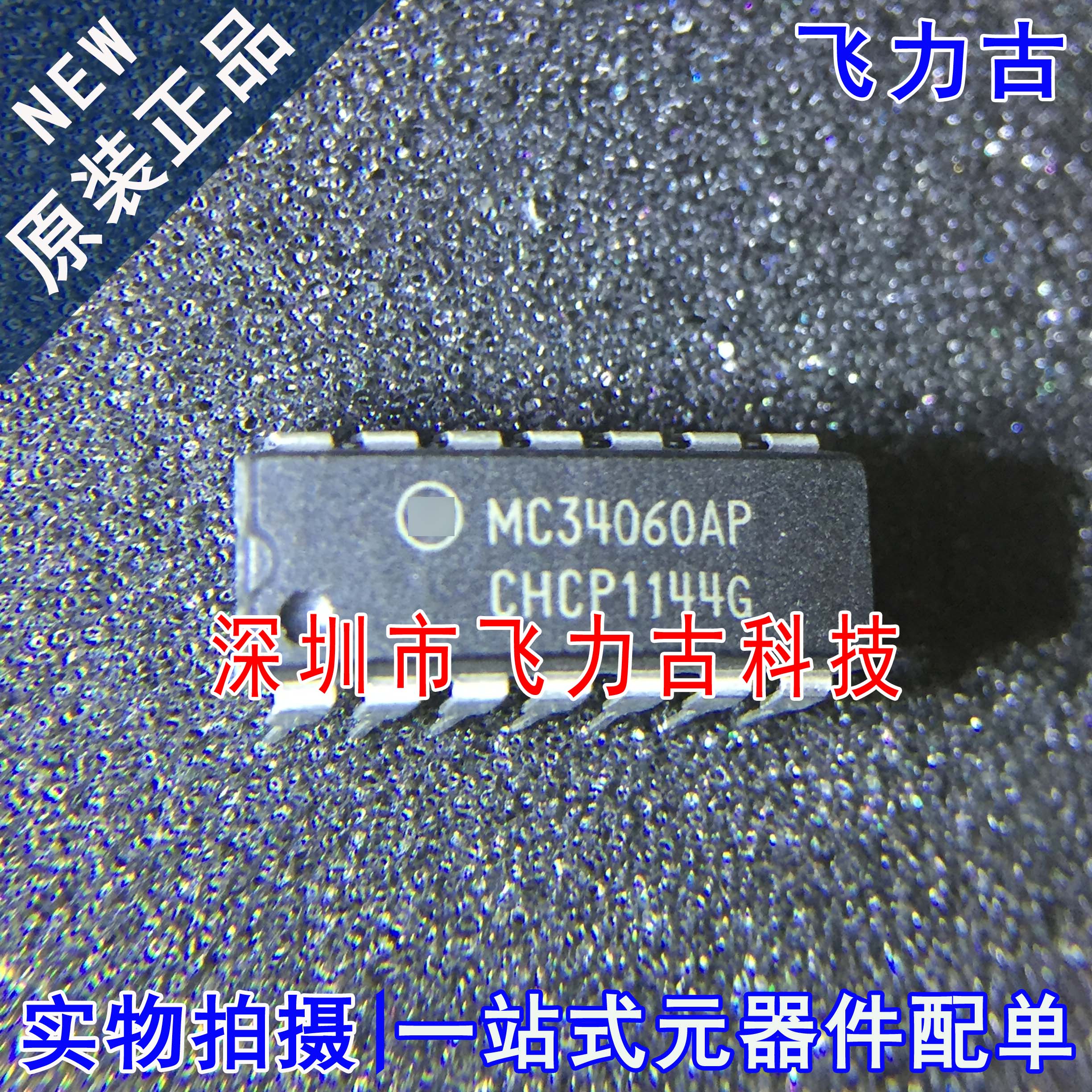 飞力古 全新原装 MC34060AP MC34060 DIP14 直插 单端控制器 芯片