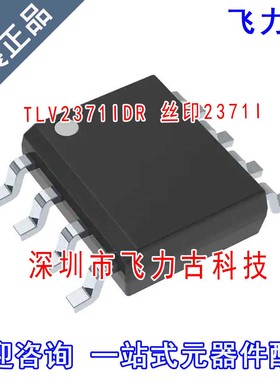 飞力古 全新 TLV2371IDR TLV2371I TLV2371 丝印2370I SOP8 芯片
