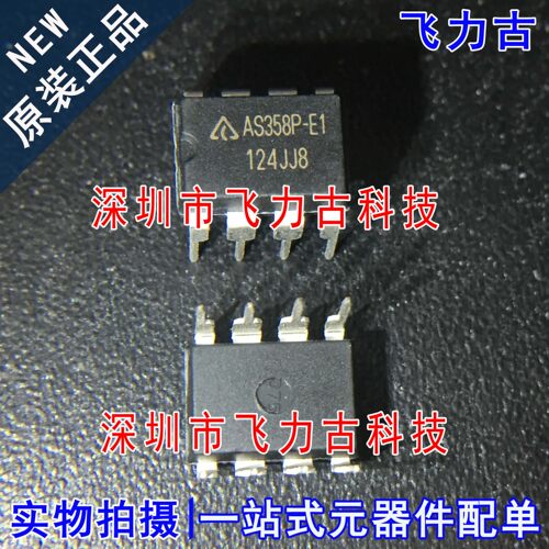 全新原装 AS358P-E1 AS358P-E AS358P DIP8 直插 运算放大器 芯片