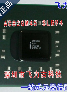 飞力古 全新原装 AC82GM45 SLB94 BGA 笔记本 电脑主板 北桥 芯片