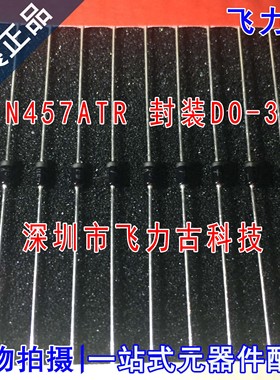 飞力古 全新原装 1N457ATR 1N457A 1N457 DO-35 70V 200mA 二极管