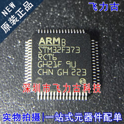 飞力古 全新原装 STM32F373RCT6 STM32F373 LQFP64 单片机 芯片