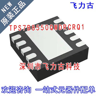 全新原装 TPS7B8550QWDRCRQ1 TPS7B8550 丝印7B8550 VSON-10 芯片