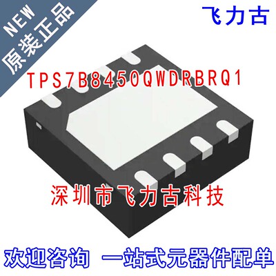 飞力古 全新原装 TPS7B8450QWDRBRQ1 TPS7B8450 VSON8 稳压器芯片