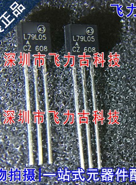 全新原装 L79L05ACZ 79L05ACZ L79L05A TO-92 直插 稳压器 芯片IC