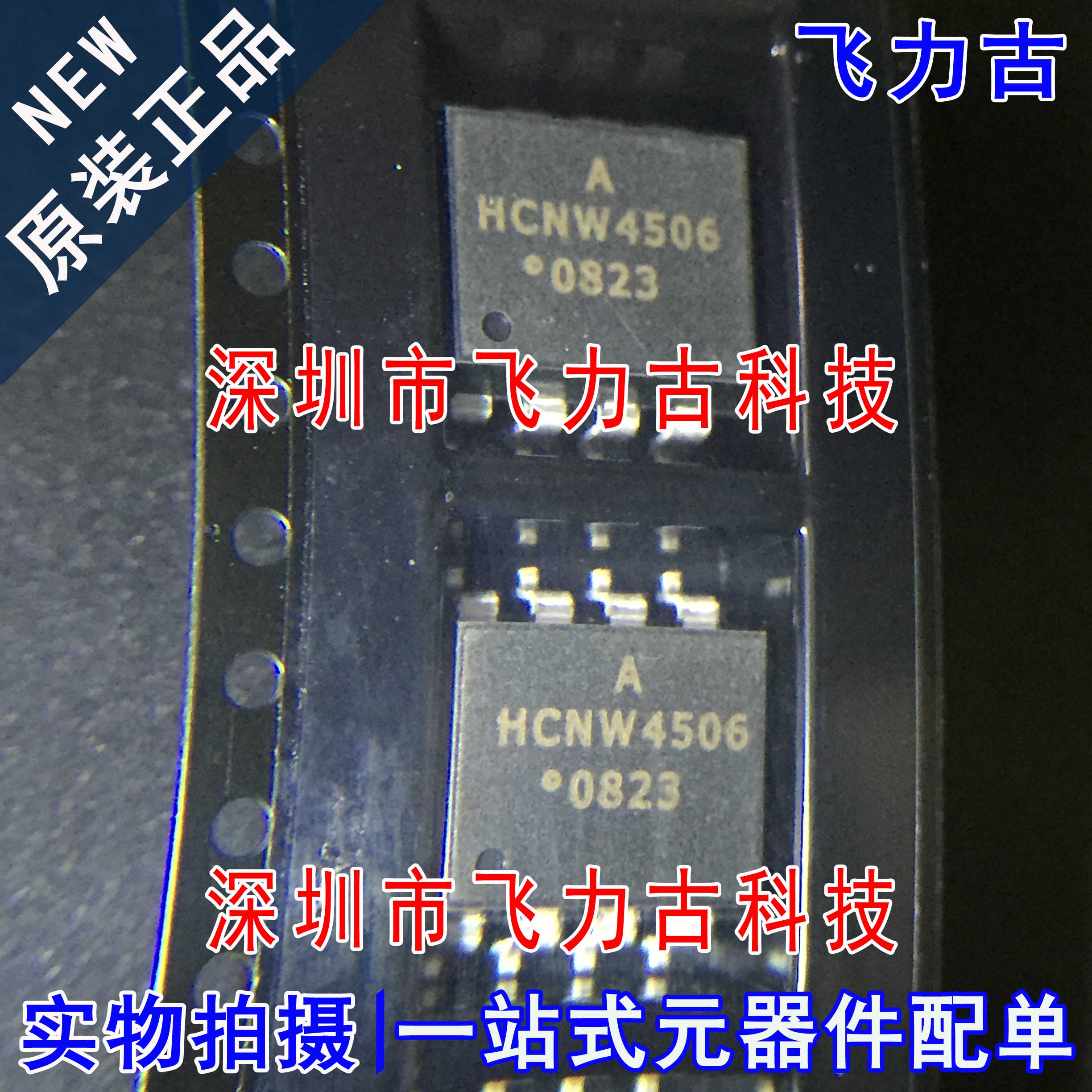 100%全新原装 HCNW4506-500E HCNW4506 SOP8 贴片 光电耦合器芯片