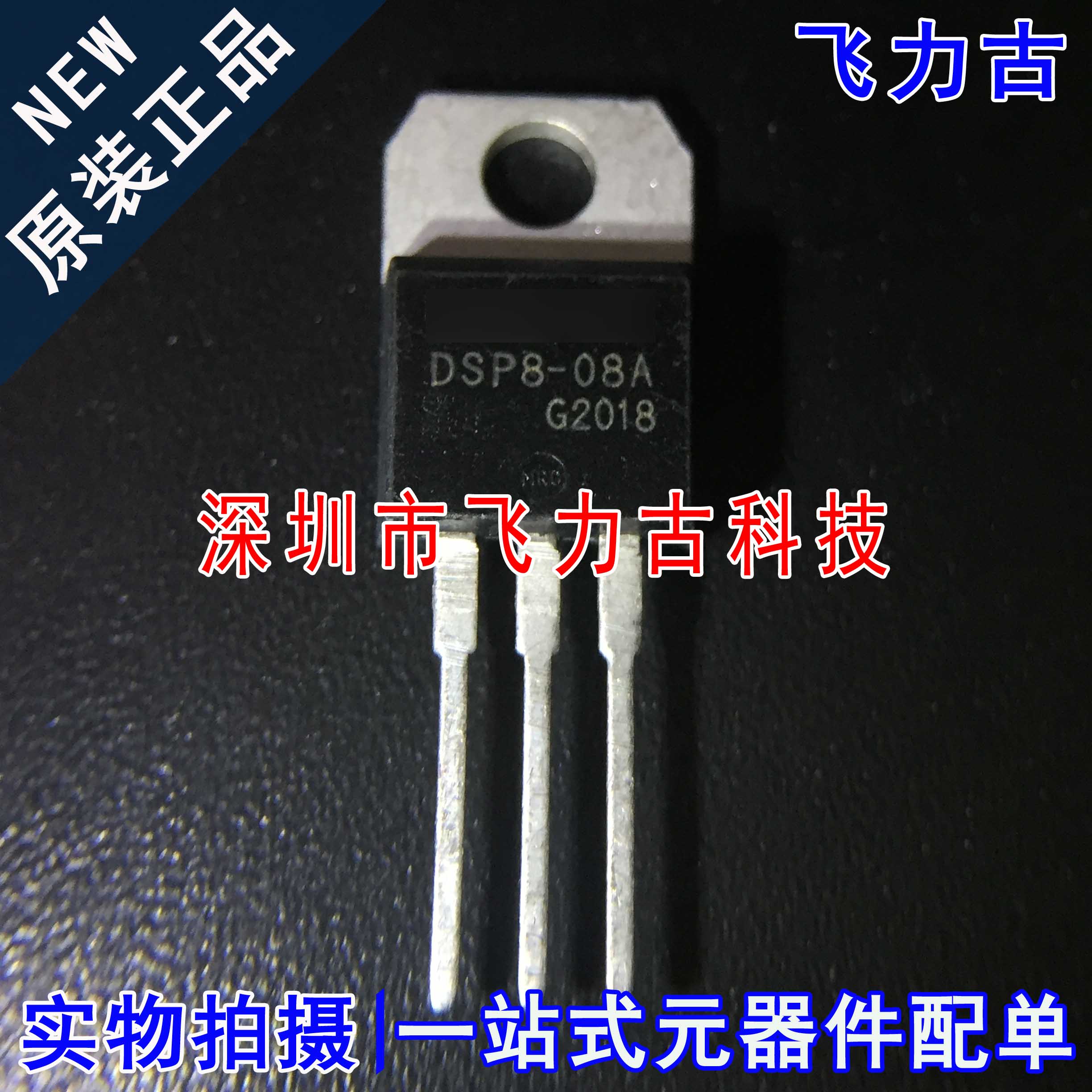 原装DSP8-08A封装TO-220二极管