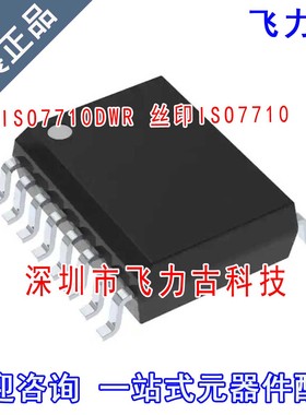 飞力古 全新原装正品 ISO7710DWR ISO7710DW ISO7710 SOIC16 芯片