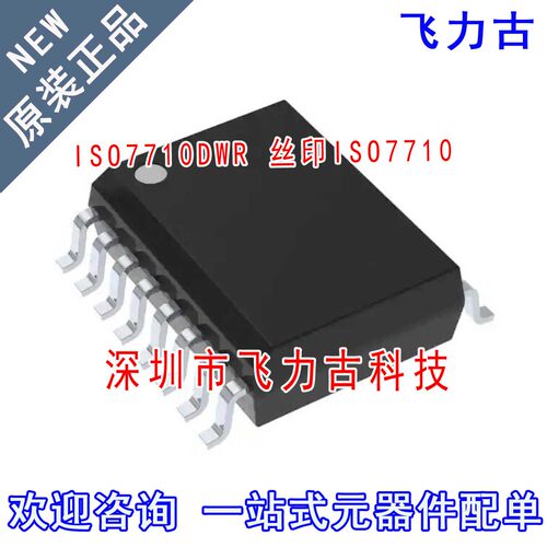 飞力古 全新原装正品 ISO7710DWR ISO7710DW ISO7710 SOIC16 芯片